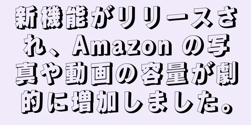 新機能がリリースされ、Amazon の写真や動画の容量が劇的に増加しました。
