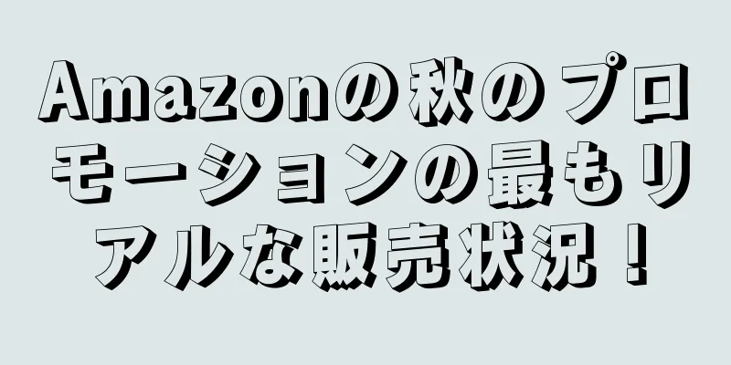 Amazonの秋のプロモーションの最もリアルな販売状況！