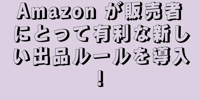 Amazon が販売者にとって有利な新しい出品ルールを導入!