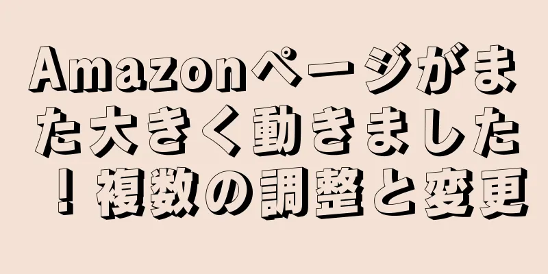 Amazonページがまた大きく動きました！複数の調整と変更