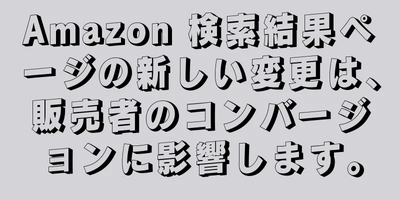 Amazon 検索結果ページの新しい変更は、販売者のコンバージョンに影響します。