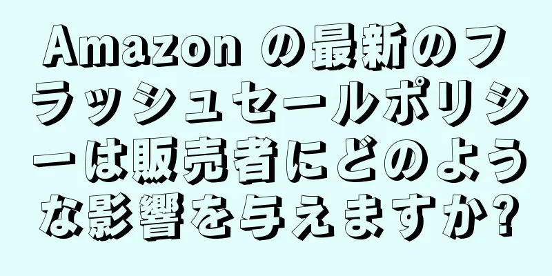 Amazon の最新のフラッシュセールポリシーは販売者にどのような影響を与えますか?