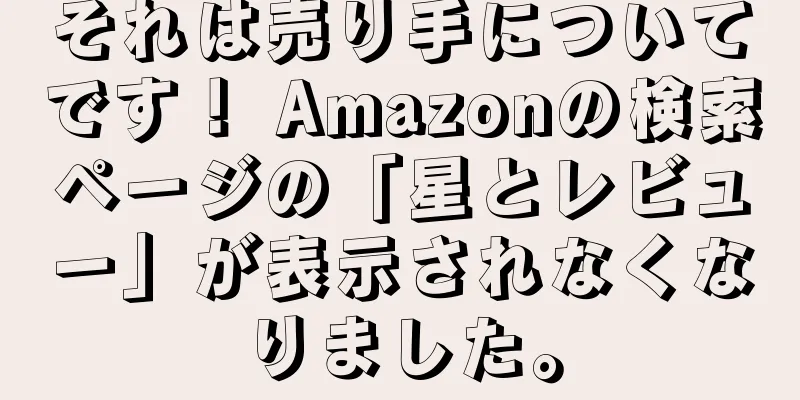 それは売り手についてです！ Amazonの検索ページの「星とレビュー」が表示されなくなりました。