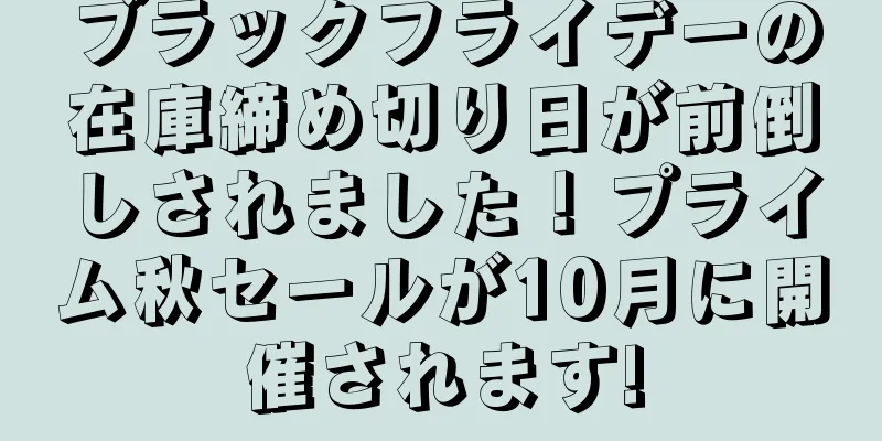 ブラックフライデーの在庫締め切り日が前倒しされました！プライム秋セールが10月に開催されます!
