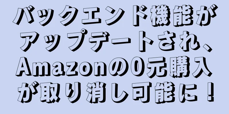 バックエンド機能がアップデートされ、Amazonの0元購入が取り消し可能に！
