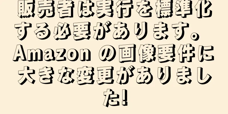 販売者は実行を標準化する必要があります。 Amazon の画像要件に大きな変更がありました!