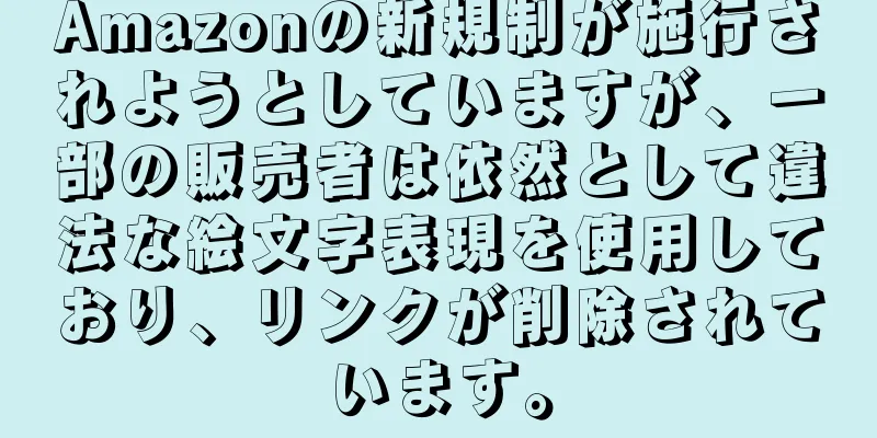 Amazonの新規制が施行されようとしていますが、一部の販売者は依然として違法な絵文字表現を使用しており、リンクが削除されています。