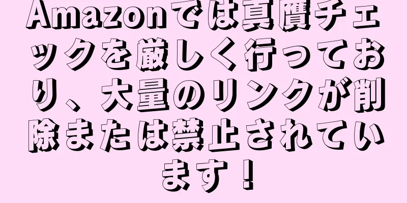 Amazonでは真贋チェックを厳しく行っており、大量のリンクが削除または禁止されています！