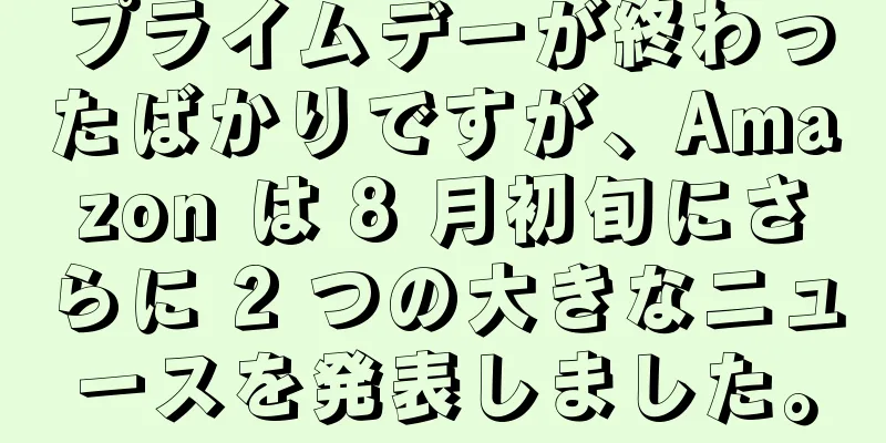 プライムデーが終わったばかりですが、Amazon は 8 月初旬にさらに 2 つの大きなニュースを発表しました。