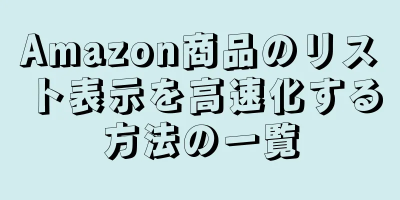 Amazon商品のリスト表示を高速化する方法の一覧