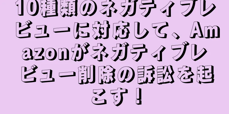 10種類のネガティブレビューに対応して、Amazonがネガティブレビュー削除の訴訟を起こす！
