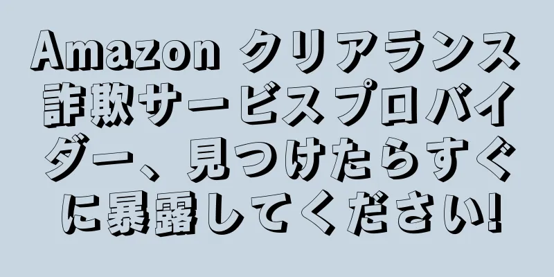 Amazon クリアランス詐欺サービスプロバイダー、見つけたらすぐに暴露してください!