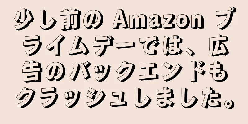 少し前の Amazon プライムデーでは、広告のバックエンドもクラッシュしました。