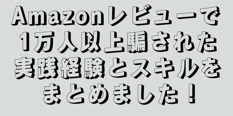 Amazonレビューで1万人以上騙された実践経験とスキルをまとめました！