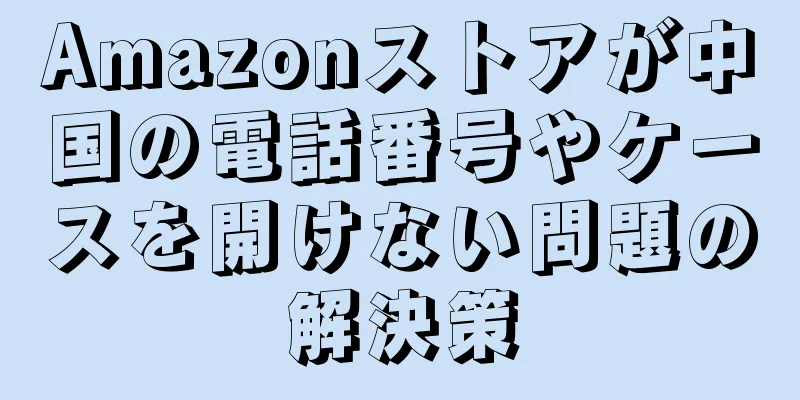 Amazonストアが中国の電話番号やケースを開けない問題の解決策