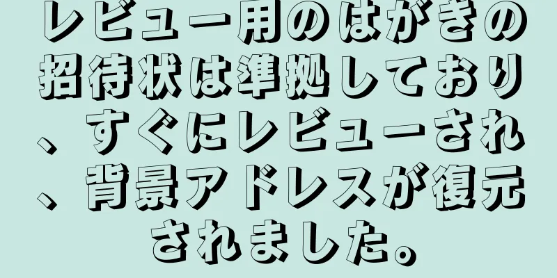 レビュー用のはがきの招待状は準拠しており、すぐにレビューされ、背景アドレスが復元されました。