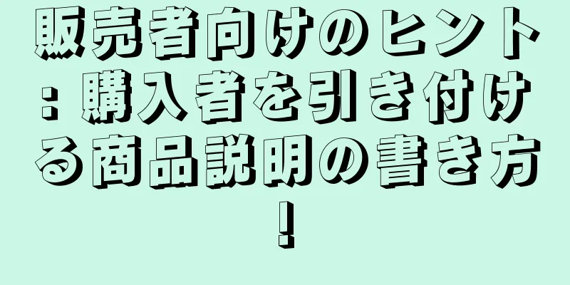 販売者向けのヒント: 購入者を引き付ける商品説明の書き方!