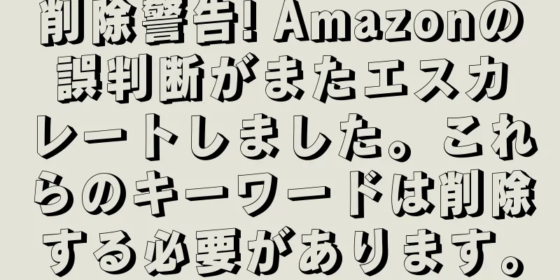 削除警告! Amazonの誤判断がまたエスカレートしました。これらのキーワードは削除する必要があります。