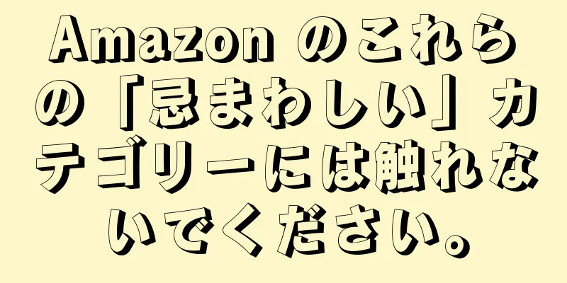 Amazon のこれらの「忌まわしい」カテゴリーには触れないでください。