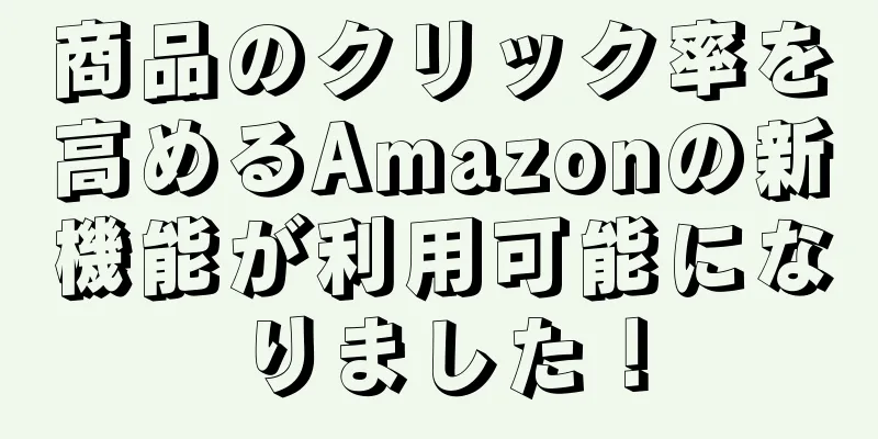 商品のクリック率を高めるAmazonの新機能が利用可能になりました！