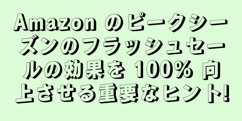 Amazon のピークシーズンのフラッシュセールの効果を 100% 向上させる重要なヒント!