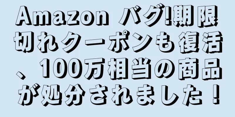 Amazon バグ!期限切れクーポンも復活、100万相当の商品が処分されました！
