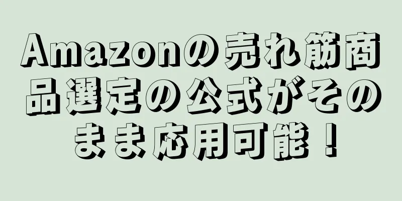 Amazonの売れ筋商品選定の公式がそのまま応用可能！