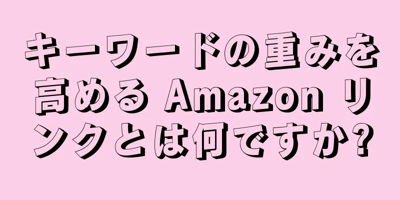 キーワードの重みを高める Amazon リンクとは何ですか?