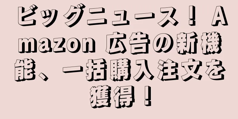 ビッグニュース！ Amazon 広告の新機能、一括購入注文を獲得！