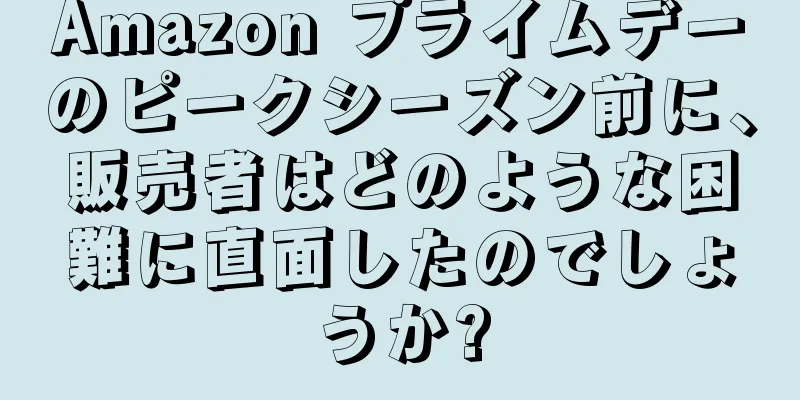 Amazon プライムデーのピークシーズン前に、販売者はどのような困難に直面したのでしょうか?