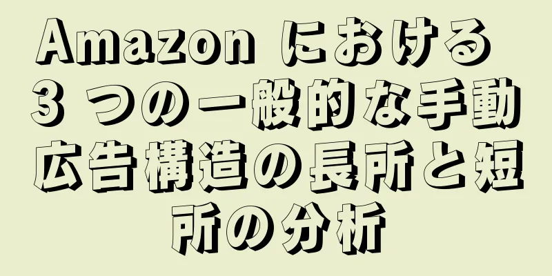 Amazon における 3 つの一般的な手動広告構造の長所と短所の分析