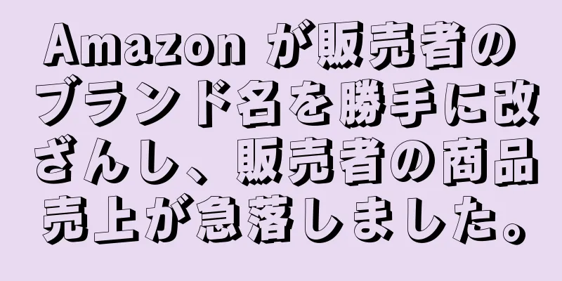 Amazon が販売者のブランド名を勝手に改ざんし、販売者の商品売上が急落しました。
