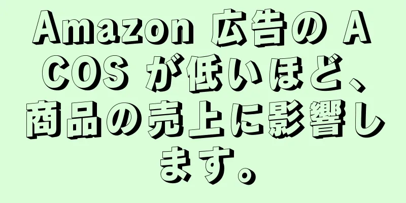Amazon 広告の ACOS が低いほど、商品の売上に影響します。