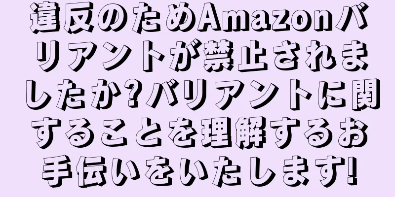 違反のためAmazonバリアントが禁止されましたか?バリアントに関することを理解するお手伝いをいたします!