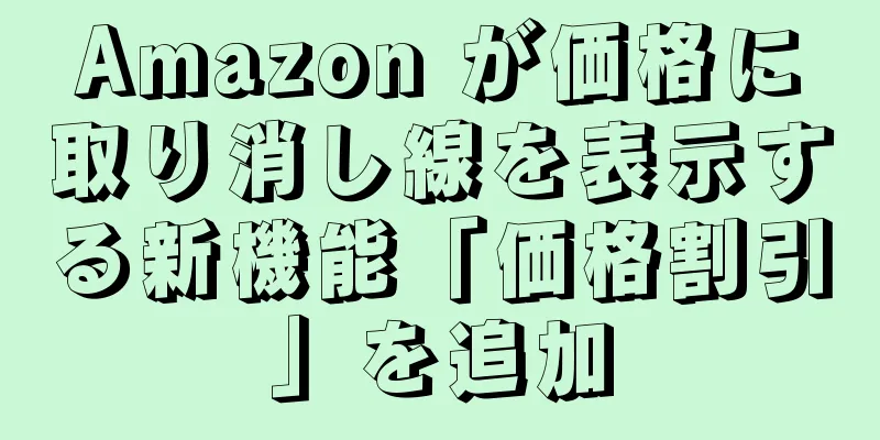 Amazon が価格に取り消し線を表示する新機能「価格割引」を追加