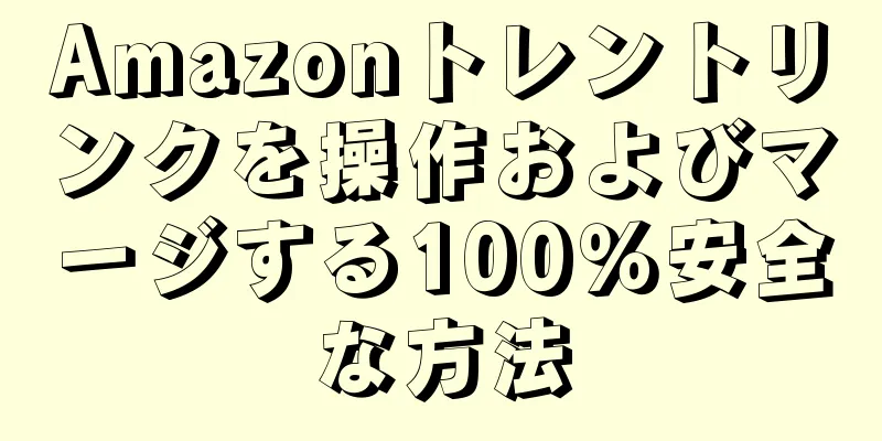 Amazonトレントリンクを操作およびマージする100％安全な方法