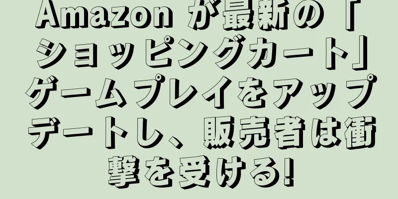 Amazon が最新の「ショッピングカート」ゲームプレイをアップデートし、販売者は衝撃を受ける!