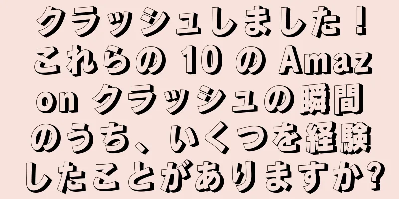 クラッシュしました！これらの 10 の Amazon クラッシュの瞬間のうち、いくつを経験したことがありますか?