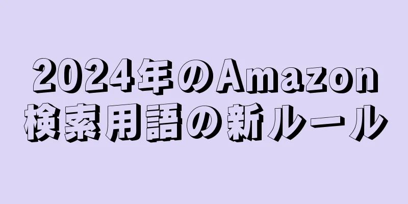 2024年のAmazon検索用語の新ルール