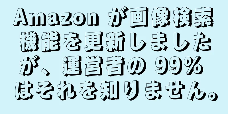 Amazon が画像検索機能を更新しましたが、運営者の 99% はそれを知りません。