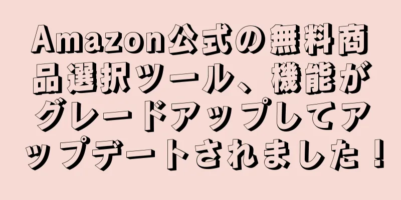 Amazon公式の無料商品選択ツール、機能がグレードアップしてアップデートされました！