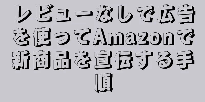 レビューなしで広告を使ってAmazonで新商品を宣伝する手順
