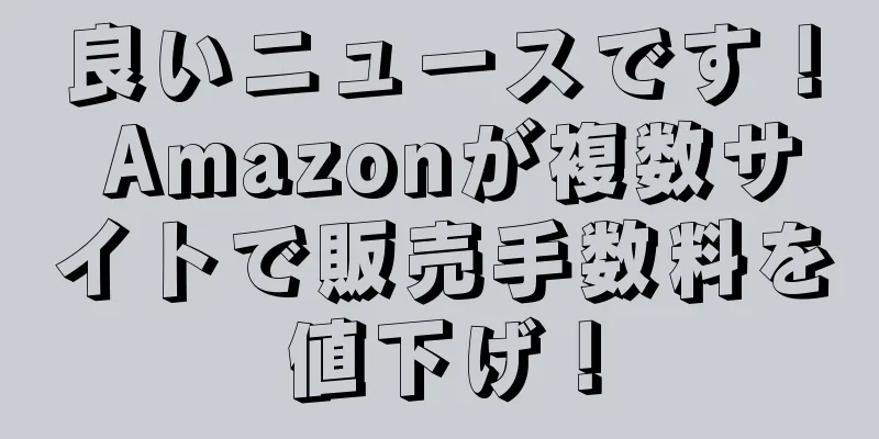 良いニュースです！ Amazonが複数サイトで販売手数料を値下げ！