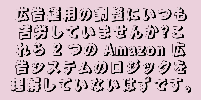 広告運用の調整にいつも苦労していませんか?これら 2 つの Amazon 広告システムのロジックを理解していないはずです。