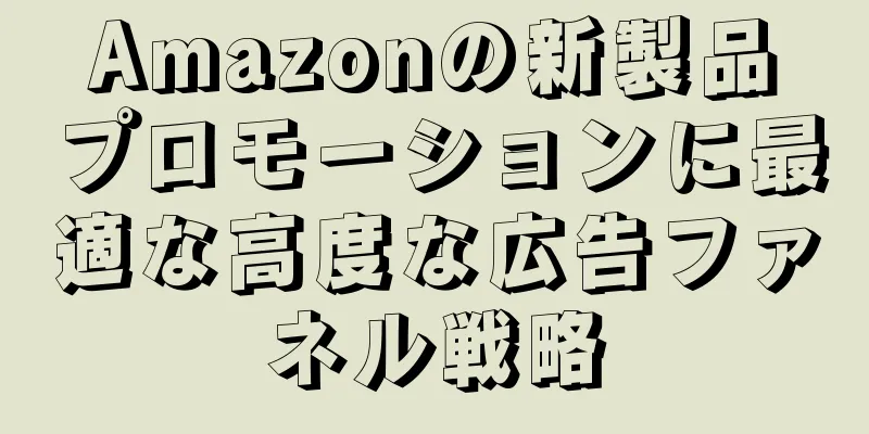 Amazonの新製品プロモーションに最適な高度な広告ファネル戦略