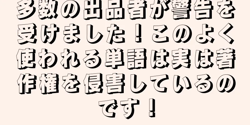 多数の出品者が警告を受けました！このよく使われる単語は実は著作権を侵害しているのです！