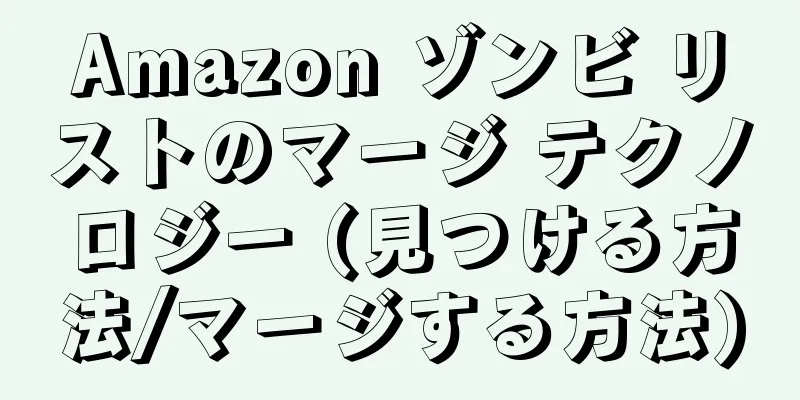 Amazon ゾンビ リストのマージ テクノロジー (見つける方法/マージする方法)