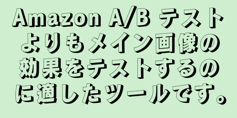 Amazon A/B テストよりもメイン画像の効果をテストするのに適したツールです。