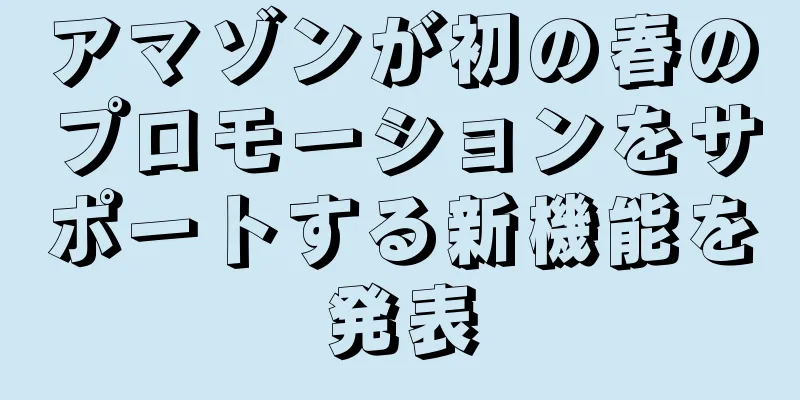 アマゾンが初の春のプロモーションをサポートする新機能を発表