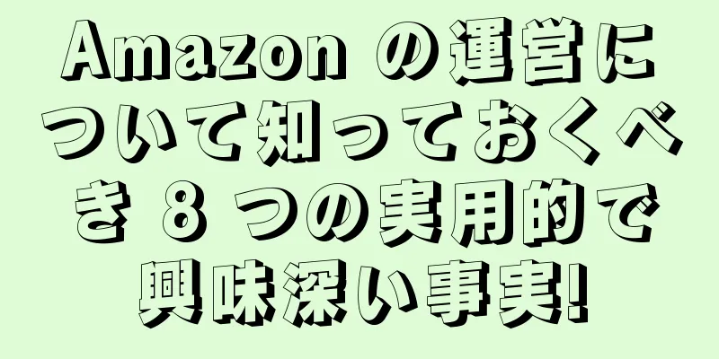 Amazon の運営について知っておくべき 8 つの実用的で興味深い事実!